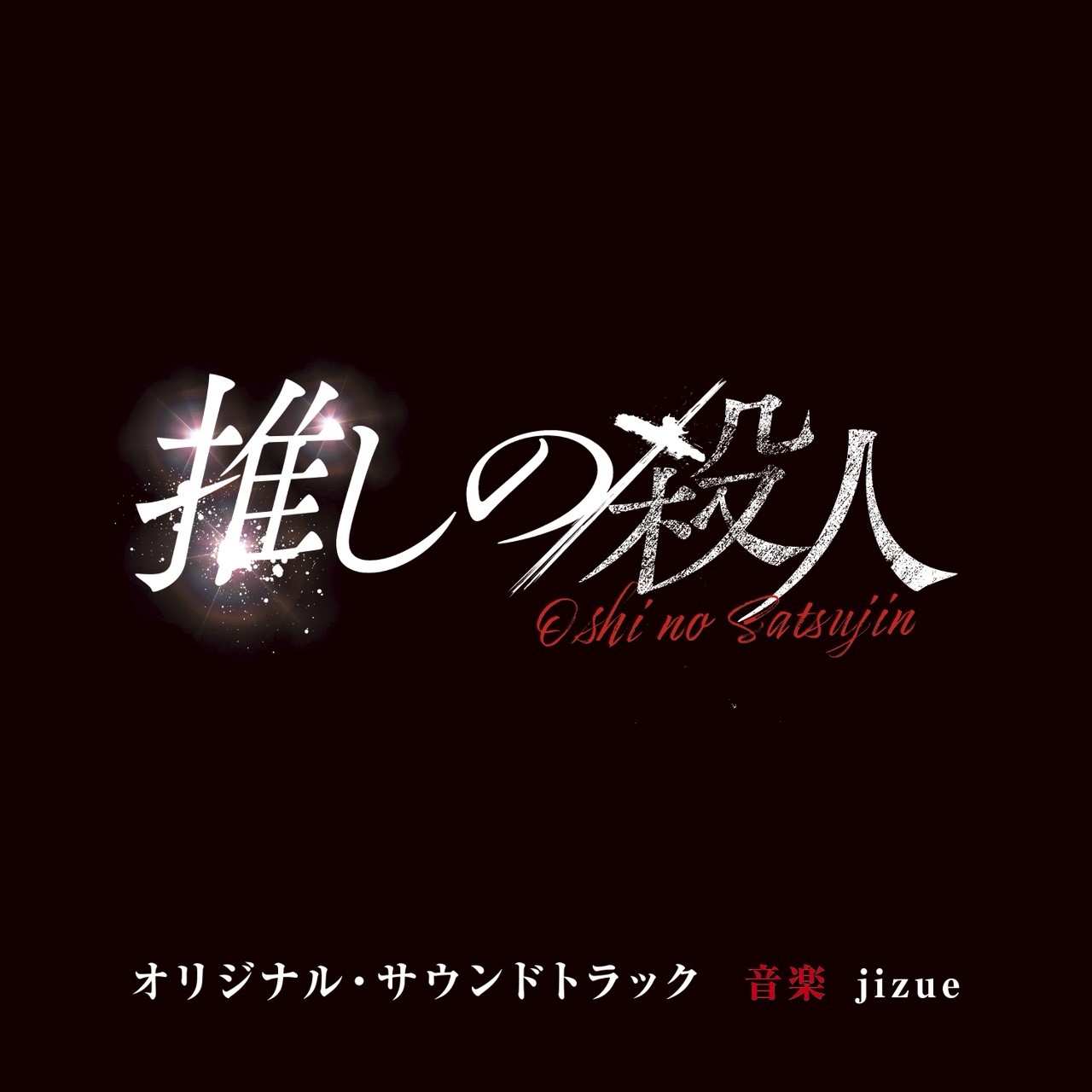 jizue / 木曜プラチナイト 「推しの殺人」オリジナル・サウンド