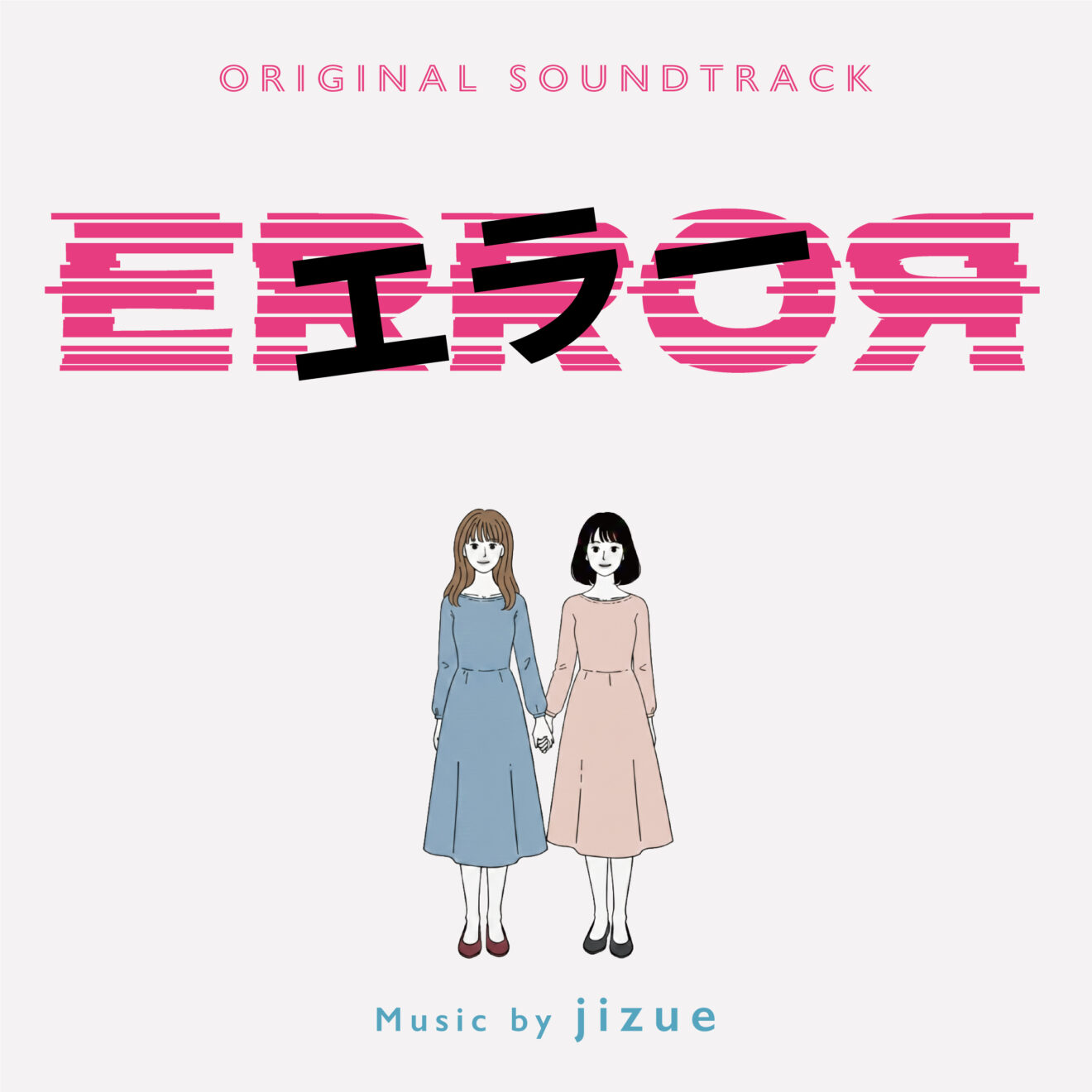 「まじもじるるも」オリジナル・サウンドトラック/マニュアル・オブ・エラーズ jizue / ABCテレビ・朝日テレビ系日10ドラマ 「エラー」オリジナル